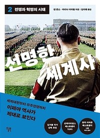 선명한 세계사 2 - 전쟁과 혁명의 시대 (커버이미지)