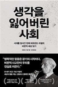 생각을 잃어버린 사회 - 시대를 앞서간 천재 버트런드 러셀의 비판적 세상 읽기 (커버이미지)