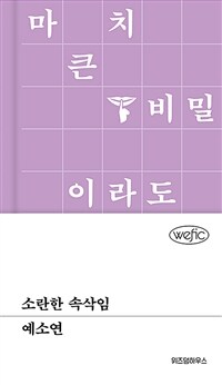 소란한 속삭임 (커버이미지)