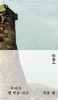 우리가 열 번을 나고 죽을 때 (리커버) (커버이미지)