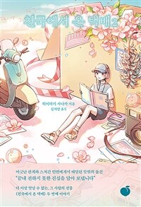 천국에서 온 택배 2 (커버이미지)