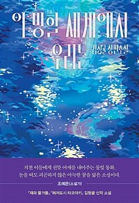 이 망할 세계에서 우리는 (커버이미지)