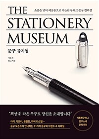 문구 뮤지엄 - 소품을 넘어 예술품으로 거듭난 부티크 문구 컬렉션 (커버이미지)