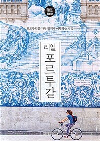 리얼 포르투갈 - 포르투갈을 가장 멋지게 여행하는 방법, 2025~2026년 최신판 (커버이미지)