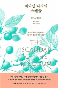 하나님 나라의 스캔들 - 예수의 하나님 나라 비유는 어떻게 우리 삶을 변화시키는가 (커버이미지)