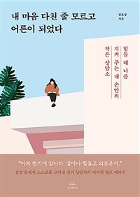 내 마음 다친 줄 모르고 어른이 되었다 - 힘들 때 나를 지켜 주는 내 손안의 작은 상담소 (커버이미지)