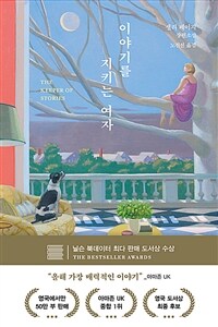 이야기를 지키는 여자 (커버이미지)