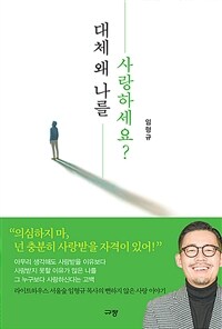 대체 왜 나를 사랑하세요? (커버이미지)