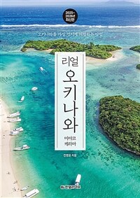 리얼 오키나와 : 미야코 케라마 - 오키나와를 가장 멋지게 여행하는 방법, 2025~2026 (커버이미지)