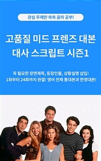 고품질 미드 프렌즈 대본 스크립트 시즌 1 - 부분 대본이 아닌 영어 전체 통대본과 한영대본! 꼭 필요한 장면제목, 등장인물, 상황설명 삽입 (커버이미지)