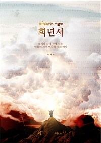 희년서 - 모세가 시내 산에서 본 인류의 과거 역사와 미래 역사 (커버이미지)