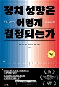 정치 성향은 어떻게 결정되는가 - 타고난 성향인가, 학습된 이념인가 (커버이미지)