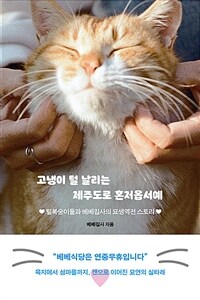 고냉이 털 날리는 제주도로 혼저옵서예 - 털복숭이들과 베베집사의 묘생역전 스토리 (커버이미지)