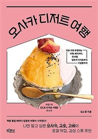 오사카 디저트 여행 - 나만 알고 싶은 오사카, 교토, 고베의 로컬 맛집, 감성 스폿 추천 (커버이미지)