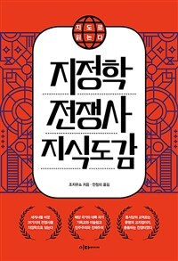 지도로 읽는다 지정학 전쟁사 지식 도감 (커버이미지)