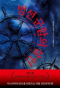 범선 군함의 살인 - 제33회 아유카와 데쓰야상 수상작 (커버이미지)