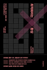 최적화라는 환상 - 최고의 효율, 최선의 선택은 과연 이 세상에 존재하는가 (커버이미지)
