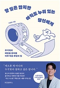 할 일은 많지만 아직도 누워 있는 당신에게 (커버이미지)
