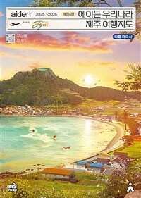 에이든 우리나라 제주 여행지도 2025-2026 - 수만 시간 노력해 지도의 형태로 만든 제주 여행 가이드북 (커버이미지)
