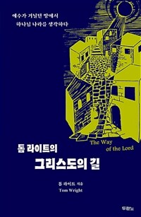톰 라이트의 그리스도의 길 - 예수가 거닐던 땅에서 하나님 나라를 생각하다 (커버이미지)