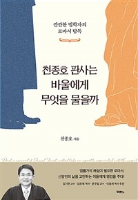 천종호 판사는 바울에게 무엇을 물을까 - 깐깐한 법학자의 로마서 탐독 (커버이미지)