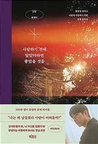 사랑하기 전에 알았더라면 좋았을 것들 - 불안을 멈추고 나답게 사랑하기 위한 관계 솔루션 (커버이미지)