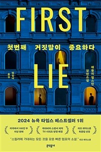 첫번째 거짓말이 중요하다 (커버이미지)