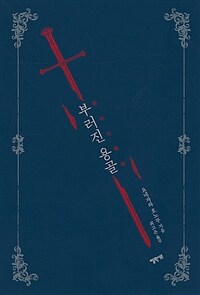 부러진 용골 (커버이미지)