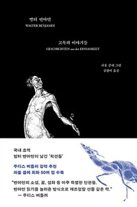 고독의 이야기들 (커버이미지)