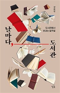 날마다, 도서관 - 도서관에서 보내는 일주일 (커버이미지)