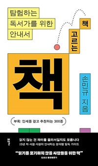 책 고르는 책 - 탐험하는 독서가를 위한 안내서 (커버이미지)