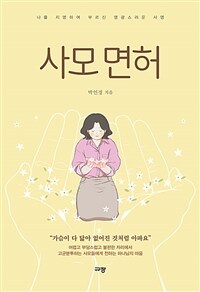 사모 면허 - 나를 지명하여 부르신 영광스러운 사명 (커버이미지)