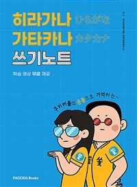 히라가나 가타카나 쓰기노트 - 쿠키커플의 온몸으로 기억하는 (커버이미지)