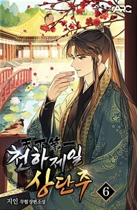 천하제일 상단주 06 (커버이미지)