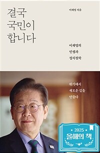 결국 국민이 합니다 : 이재명의 인생과 정치철학 (커버이미지)
