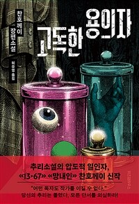 고독한 용의자 (커버이미지)