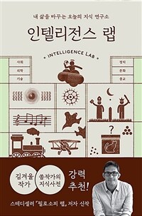 인텔리전스 랩 - 내 삶을 바꾸는 오늘의 지식 연구소 (커버이미지)
