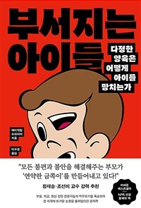 부서지는 아이들 - 다정한 양육은 어떻게 아이를 망치는가 (커버이미지)