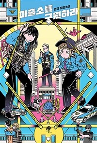 파출소를 구원하라 (커버이미지)