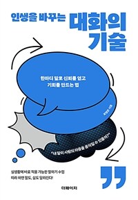 인생을 바꾸는 대화의 기술 - 한마디 말로 신뢰를 얻고 기회를 만드는 법 (커버이미지)