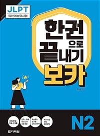 JLPT한권으로 끝내기 보카 N2 (커버이미지)
