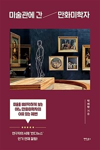 미술관에 간 만화미학자 - 미술을 삐딱하게 보는 어느 만화미학자의 이유 있는 궤변 (커버이미지)