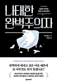 나태한 완벽주의자 - 실패가 두려워 멈춰 선 당신에게 (커버이미지)