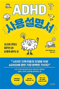 ADHD사용 설명서 - 지나치게 산만하고 충동적인 뇌와 슬기롭게 살아가는 법 (커버이미지)