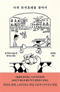 나의 돈키호테를 찾아서 - 포기하지 않으면 만나는 것들 (커버이미지)