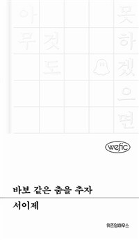 바보 같은 춤을 추자 (커버이미지)