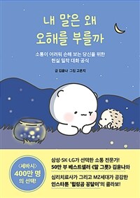 내 말은 왜 오해를 부를까 - 소통이 어려워 손해 보는 당신을 위한 현실 밀착 대화 공식 (커버이미지)
