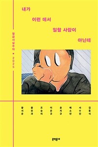내가 이런 데서 일할 사람이 아닌데 - 월급사실주의 2025 (커버이미지)
