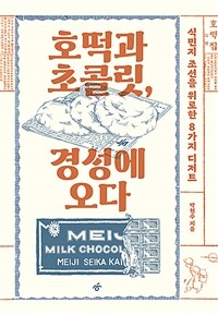 호떡과 초콜릿, 경성에 오다 - 식민지 조선을 위로한 8가지 디저트 (커버이미지)
