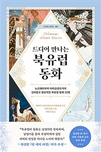 드디어 만나는 북유럽 동화 - 노르웨이부터 아이슬란드까지 신비롭고 환상적인 북유럽 동화 32편 (커버이미지)